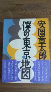 （TB‐107）　僕の東京地図 単行本　　著者＝安岡章太郎　　発行＝文化出版局