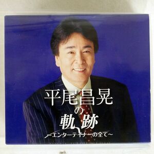 未開封 平尾昌晃/軌跡/KING NKCD78647868 CD