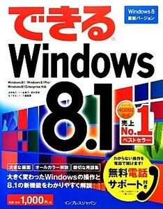 できるＷｉｎｄｏｗｓ　８．１ できるシリーズ／法林岳之，一ヶ谷兼乃，清水理史，できるシリーズ編集部【著】