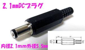 2.1mm　標準DCプラグ　内径 2.1mm外径 5.5mm　ACアダプターに ２．１ｍｍ　５．５ｍｍ　５５２１ 5521 DC ＤＣプラグ アダプタ修理