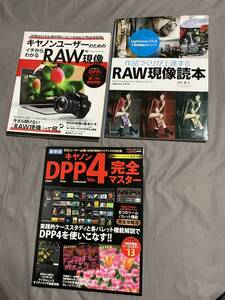 デジタル一眼　RAW現像関連書籍