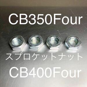 新品 CB350F CB400F 純正互換 スプロケットナット CB350Four CB400Four バケヨン 安心の日本製　　ホンダ