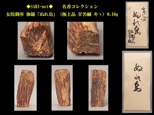 ◆SABI◆ 女院御所 伽羅「ぬれ烏」（極上品 甘苦鹹 キヽ）0.16g 名香コレクション◆香木 奇楠香 伽羅 沈香 香道具 志野流 香炉