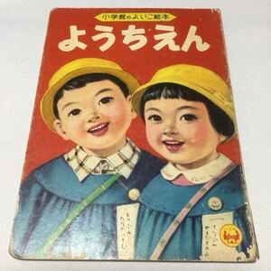 ようちえん/1963年発行/小学館もよいこ絵本⑧/定価60円/レトロえほん /昭和レトロ /絵本 /童謡絵本 小学館の育児絵本 /当時物/昭和レトロ