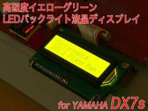 YAMAHA DX7s用 イエローグリーン LEDバックライト液晶ディスプレイ