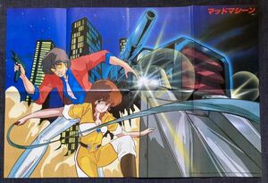 「マッドマシーン 葦プロお蔵入り作品/ ルパン三世」 ポスター　ジ・アニメ 1983年6月号付録