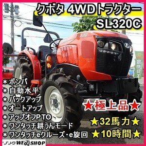 【決算セール】福岡■ クボタ 4WD トラクター SL320C 極上品 32馬力 10時間 バックアップ オートアップ ポンパ 自動水平 取説 ■1424071120