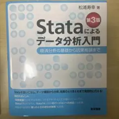 stataによるデータ分析入門第3版