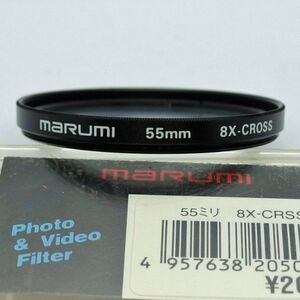 マルミ MARUMI 55mm 8X-CROSS フィルター（中古美品）
