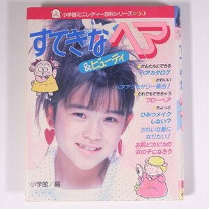 すてきなヘア＆ビューティ 小学館ミニレディー百科シリーズ59 1986 初版 単行本 子供本 児童書 ヘアメイク指導・福田高広