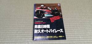 81 鈴鹿8時間耐久オートバイレース　公式パンフレット