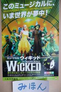 ★超レア★即決★劇団四季/ウィキッドWicked/ミュージカルチラシ大阪