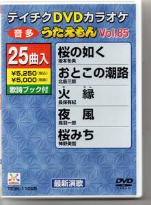 テイチクDVDカラオケ25曲入音多うたえもんVOL,85桜の如くおとこの潮路火縁夜風桜みち冬の旅人山百合の駅ねぶた明日を信じて男酔い永遠の花