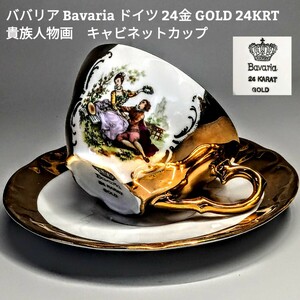 ババリア Bavaria ドイツ 24金 GOLD 24KRT 　貴族人物画　キャビネットカップ＆ソーサー