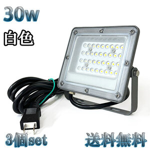 30W LED投光器 3000lm 300w相当 100V 3mコード 倉庫 車庫 工場 看板 照明 薄型 白色 【3個set 送料無料】