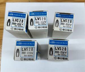 春日電機 LVS2B φ25パイロットランプ 200V 5個セット