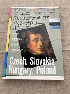 ガイドブック音楽と美術の旅　チェコ、スロヴァキア、ハンガリー、ポーランド　監修　海老沢敏・稲生永　音楽之友社