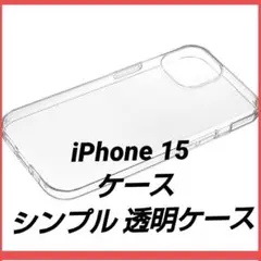 iPhone 15 スマホケース シンプル クリア TPU ソフト カバー