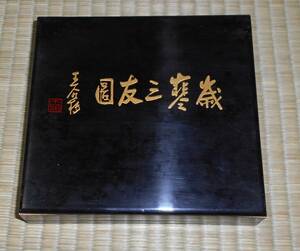 書道　墨　古墨　 中国名書家選烟　老胡開文　　（王個移）　古法油煙　歳寒三友　　２両型×３本