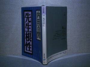 ★内田百閒『先生根性』福武文庫: