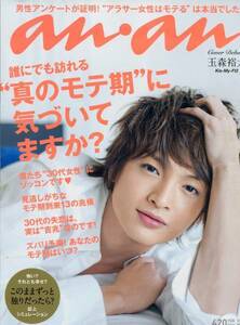 anan 2013年2月号■玉森裕太 そんなに見つめないで...／ Kis-My-Ft2 キスマイ アンアン ★aoaoya