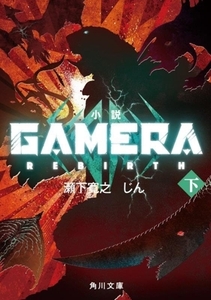 小説ＧＡＭＥＲＡ　Ｒｅｂｉｒｔｈ(下) 角川文庫／瀬下寛之(著者),じん(著者)