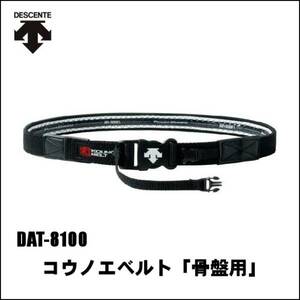 descente コウノエベルト骨盤用レギュラータイプＳ dat8100 デサント