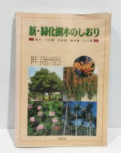 新・緑化樹木のしおり　沖縄県造園建設業協会　沖縄出版【ac02v】