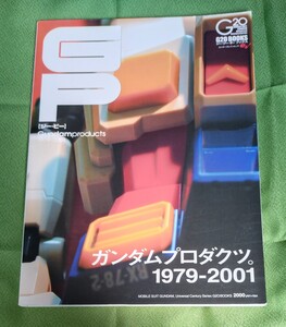 GP ジー・ピー ガンダムプロダクツ。1979-2001 　カタログ GUNDAM