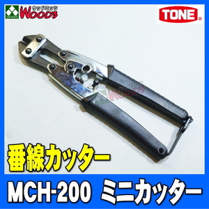 [TONE-66] ミニカッター MCH-200　番線カッター バンセンカッター 軟鋼線 鉄線 硬鋼線 切断 鉄筋屋 鉄筋工 型枠大工 鳶 土方 トネ tone