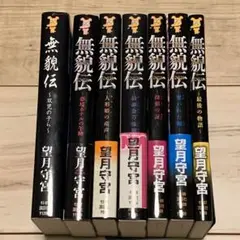 ★初版完結set 望月守宮 無貌伝シリーズ 全7冊