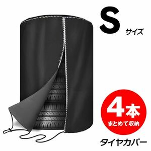 タイヤカバー タイヤ収納 防水 幅65×高さ90cm 雨よけカバー オフシーズン タイヤのホコリ 600Dオックスフォード 埃 防塵 S【K-TBAG02-S】