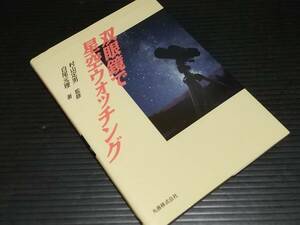 【天文/望遠鏡】村山定男/白尾元理「双眼鏡で星空ウオッチング」1992年 丸善刊 /希少書籍/絶版/貴重資料