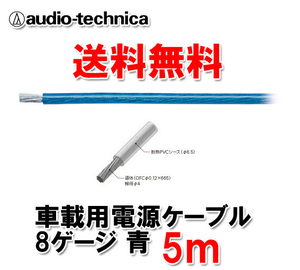 送料無料 オーディオテクニカ 電源ケーブル 8ゲージ TPC8BL 青 5m切売