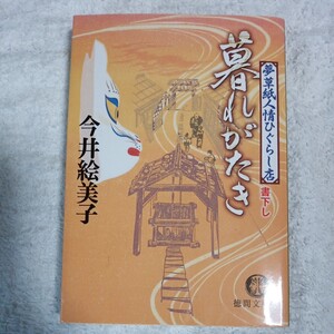 暮れがたき 夢草紙人情ひぐらし店 (徳間文庫) 今井 絵美子 9784198928278