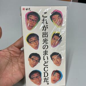 とんねるず　非売品　これが出光のまいどCDだ。