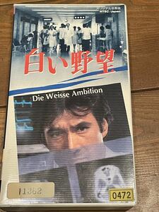 即決！早い者勝ち！DVD未発売■廃盤VHS■希少ビデオ■白い野望 ■草刈正雄 十朱幸代 浅野ゆう子 佐藤慶 平田満 森繁久彌 邦画　不朽の名作