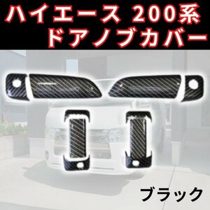 200系 ハイエース ドア ノブ カバー ハンドル トヨタ TOYOTA H200 HIACE 標準 ワイド 1型 2型 3型 4型 5型 ブラックカーボン スーパーGL DX