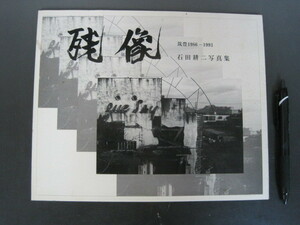 写真集「残像　筑豊1986－1993」石田耕二写真集　１９９３年　送料無料！