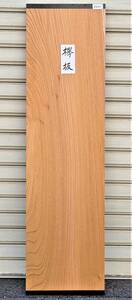 欅 ケヤキ ■ 無垢板 プレナー加工品 （送料無料）看板板 棚板 看板板 銘木 DIY ■（3221）