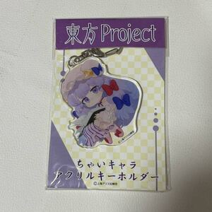 パチュリー・ノーレッジ ちゃいキャラ アクリルキーホルダー 「東方Project」