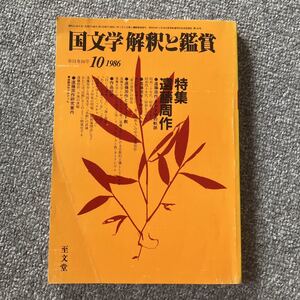 国文学 解釈と鑑賞 特集 遠藤周作 1986年10月号 昭和61年 至文堂 篠田正浩 佐古純一郎 秋山駿 武田友寿 高橋英夫 高野斗志美 鈴木秀子