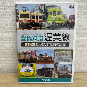 【1円スタート】 ビコム鉄道アーカイブ 豊橋鉄道 渥美線 1997年1500V昇圧時の記録 DVD 通販限定 Vicom