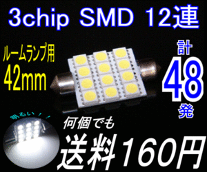 【みねや】T10×42mm★3chip SMD 12連★送料→何個でも160円！