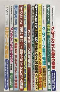 m0425-9.自動車/オートメカニック/メンテナンス/メカニズム/パーツ/マイカー/エンジン/修理/整備/雑誌/古本 セット