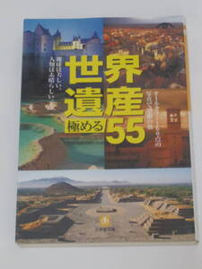 世界遺産を旅する会(編)世界遺産極める55 (小学館文庫)