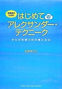 演奏者のためのはじめてのアレクサンダー・テクニーク からだを使うのが楽になる/石井ゆりこ【著】