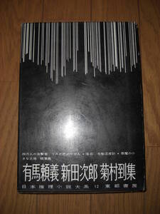 日本推理小説大系〈第12巻〉有馬頼義,新田次郎,菊村到集★東都書房