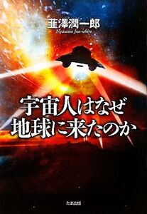 宇宙人はなぜ地球に来たのか/韮澤潤一郎【著】