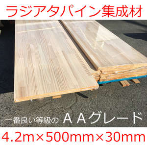 ■MNC■★ラジアータパイン集成板AA★4.2m×500mm×30mm/フリー板/パインフリー板/松/ニュージーランドパイン/ラジアタマツ/カウンター材